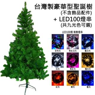 【聖誕裝飾品特賣】臺灣製造6呎/6尺(180cm豪華版聖誕樹-不含飾品+100燈LED燈2串-附控制器跳機)