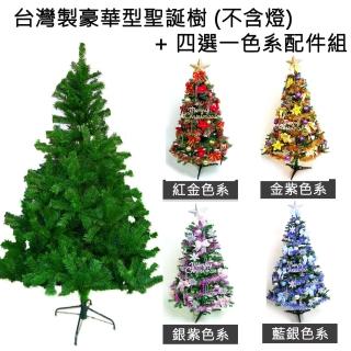 【聖誕裝飾特賣】臺灣製造5呎/5尺(150cm豪華版聖誕樹 +飾品組不含燈)