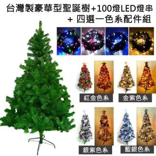【聖誕裝飾特賣】台灣製造7呎-7尺(210cm豪華版聖誕樹+飾品組+100燈LED燈2串)