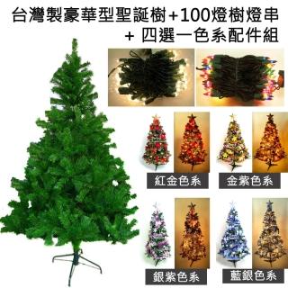 【聖誕裝飾特賣】台灣製造7呎-7尺(210cm豪華版聖誕樹+飾品組+100燈樹燈3串)