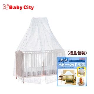 【娃娃城-BabyCity】可洗式嬰兒床蚊帳(白色)
