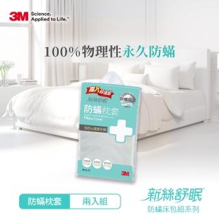 【3M】淨呼吸防蹣枕頭套(超值兩入組)