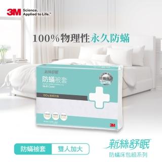 【3M】淨呼吸防蹣棉被套(雙人加大8X7)