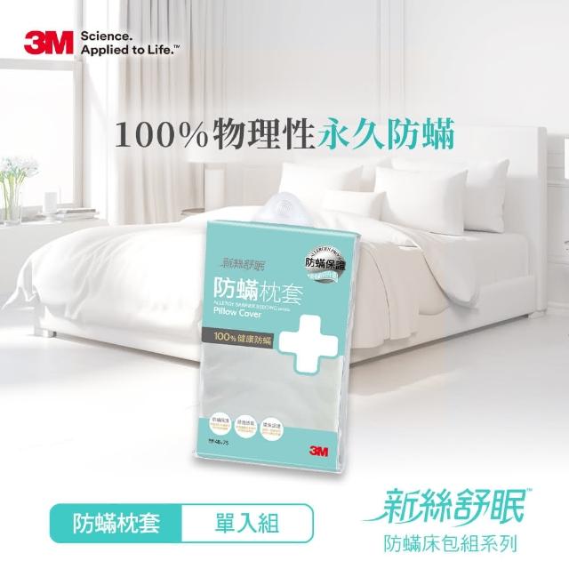 【3M】淨呼吸防蹣枕頭套(單入組)