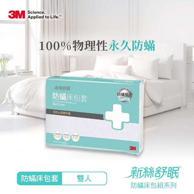 【3M】新絲舒眠 防蹣床包套(雙人5X6.2)