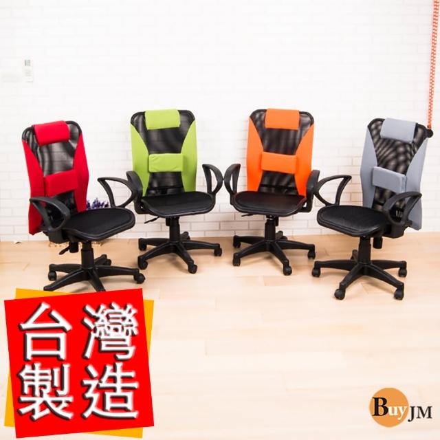 《BuyJM》加恩全網護腰辦公椅/電腦椅/3色
