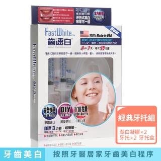 【FastWhite齒速白】牙托牙齒美白組360度貼近更白更強效(非美白貼片)