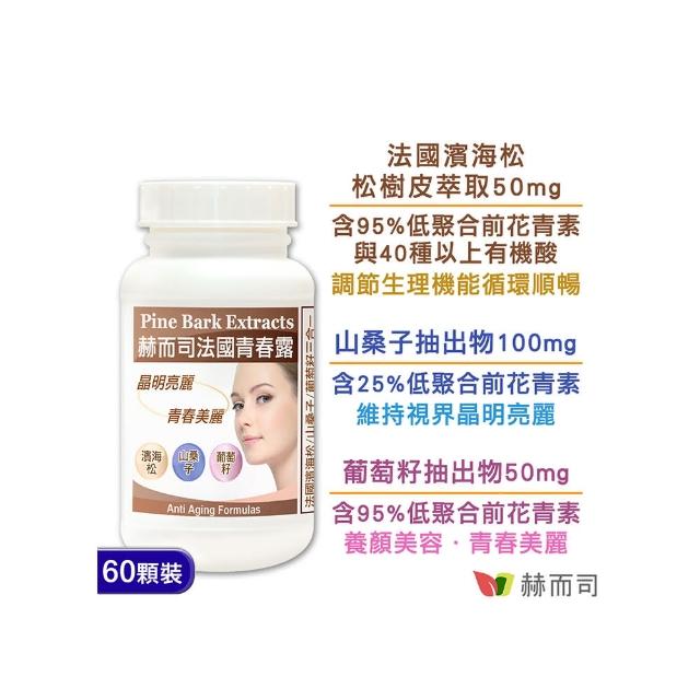 【赫而司】法國青春露濱海松複方膠囊(60顆/罐)
