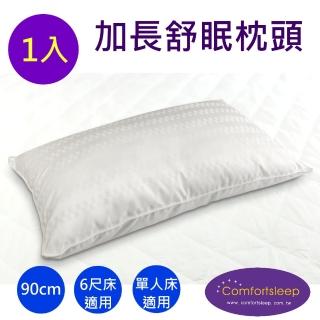 【Comfortsleep】加長90cm優質精緻枕頭1入  送枕頭保潔墊(適合6尺寬的床墊使用)