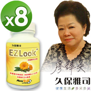 【久保雅司】EZLook 多國專利葉黃素 30粒/瓶(8入)