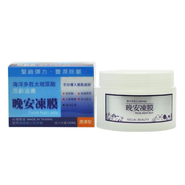 【思高SIEGAL】活齡滋養晚安凍膜(120ml)