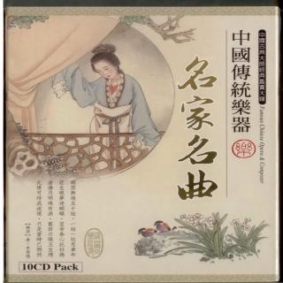 【中國傳統樂器】名家名曲(10CD)