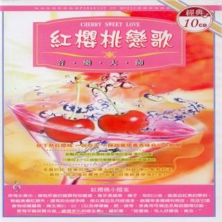 【西洋情歌精選】紅櫻桃戀歌(10CD)