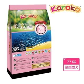 【karoko】渴樂果成犬羊肉低過敏配方8.8kg(2包特價)