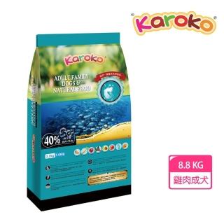 【KAROKO】渴樂果成犬飼料8.8kg-一般成犬、賽級犬、家庭犬專用(2包特價)