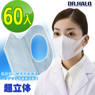 【DR.HALO】病院專用+3D立體除臭纖維口罩(60入)