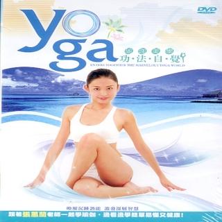 【寵愛女人系列】瑜珈美學功法自學DVD(讓你健康又美麗)