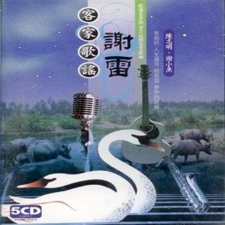 【客家歌謠傳唱】客家歌謠 謝雷陳志明5CD(陶醉在客家歌謠的音樂裡)