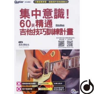【典弦音樂文化】新古典金屬吉他奏法解析大全(ISBN-9789866581229)