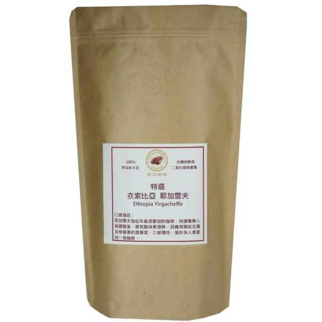 【雲谷】特選咖啡豆 衣索比亞 耶加雪夫1磅-454g