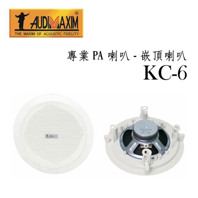 【音樂大師】圓形吸頂式-崁入式喇叭 KC-6  