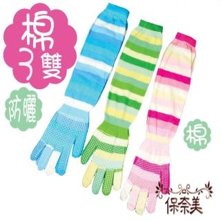 【保奈美】防曬條紋袖套3雙組(台灣製)