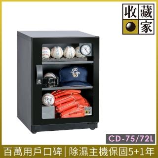 【收藏家】時尚珍藏系列全功能電子防潮箱(CD-75)