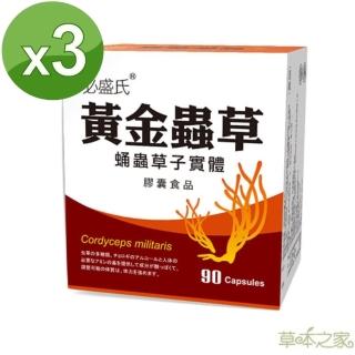 【草本之家】黃金蟲草北蟲草子實體(90粒3入)