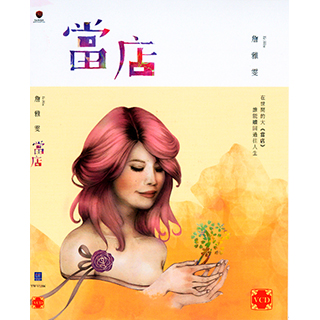 【福茂唱片】詹雅雯-當店(1VCD)