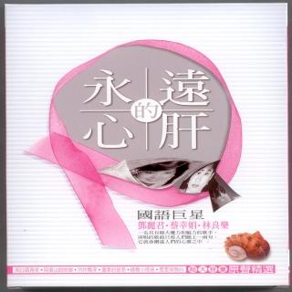 【國語懷念金曲】鄧麗君-蔡幸娟-林良樂(永遠的心肝 CD)