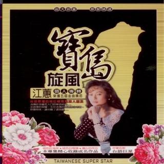 【臺語天后】江蕙(寶島旋風10CD 附歌詞)