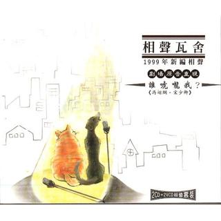 【福茂唱片】誰唬嚨我--相聲瓦舍-相聲(2VCD+2CD)