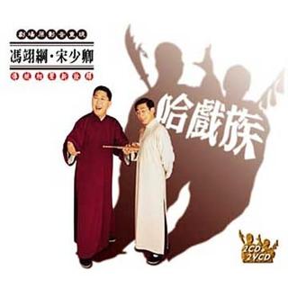 【福茂唱片】哈戲族-相聲瓦舍-相聲(2VCD+2CD)