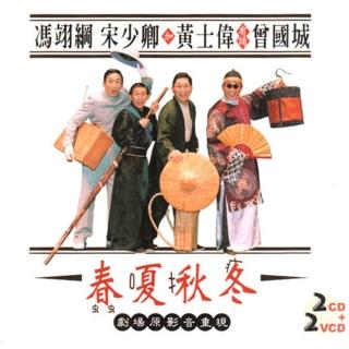 【福茂唱片】春夏秋冬-相聲瓦舍-相聲(2VCD+2CD)
