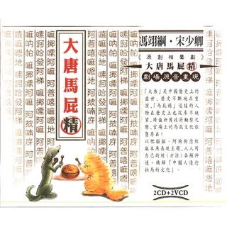 【福茂唱片】大唐馬屁精-相聲瓦舍-相聲(2VCD+2CD)