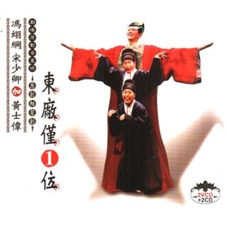 【福茂唱片】東廠僅一位-相聲瓦舍-相聲(2VCD+2CD)