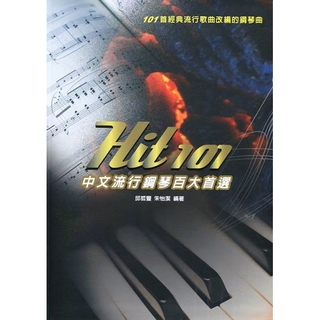 【麥書國際文化】Hit 101《中文流行鋼琴百大首選》(ISBN 9789578255975)