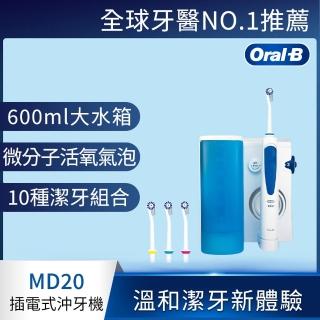 【德國百靈Oral-B】高效活氧沖牙機MD20(送歐樂B旅行收納包)