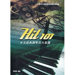 【麥書國際文化】Hit 101《中文經典鋼琴百大首選》(ISBN9789866787560)