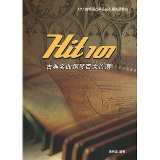 【麥書國際文化】Hit 101《古典名曲鋼琴百大首選》(ISBN9789866787690)