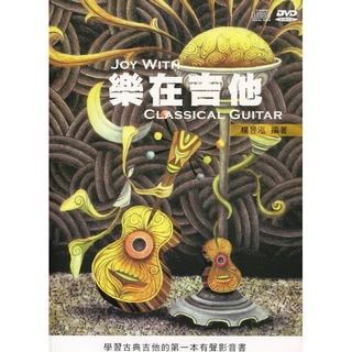 【麥書國際文化】樂在吉他 DVD+CD(ISBN9789866787515)