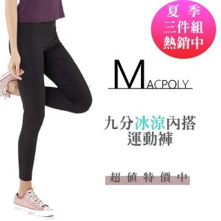 【MACPOLY】台灣製造 - 超值三件組 - 女舒適涼感 coldtack 高彈力緊身內搭長褲(黑色  S-2XL)