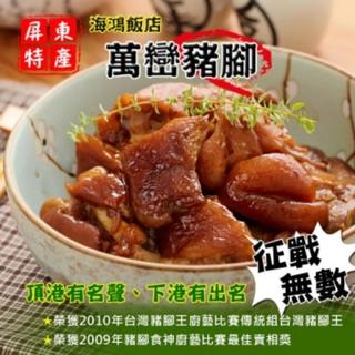 【2011年十大豬腳名店】海鴻飯店萬巒真空豬腳(6隻組)