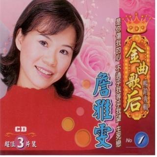 【雅鸝】金曲歌后(詹雅雯專輯1 3CD)