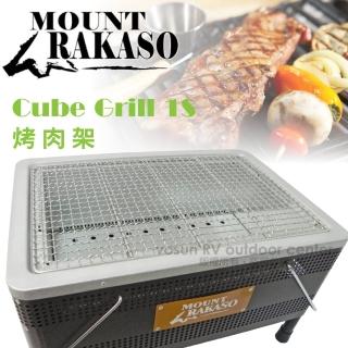 【Mount Rakaso】臺灣製 Cube Grill 1S 烤肉架.烤肉爐.燒烤爐(62GRC1S)