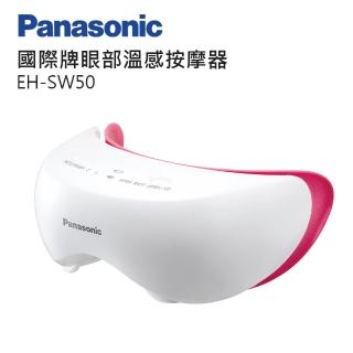 【Panasonic 國際牌】眼部溫感按摩器(EH-SW50-P)