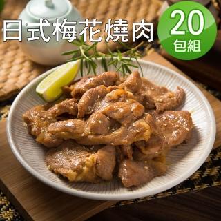 【超磅】日式一級棒梅花燒肉20包組(1斤-包)