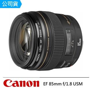 【Canon】EF 85mm f-1.8 USM 鏡頭--公司貨