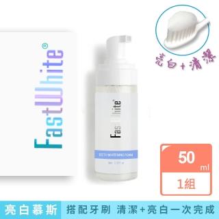 【FastWhite齒速白】新牙齒美白慕斯 牙刷清潔美白雙效細緻泡沫深入齒縫邊緣(非美白貼片)