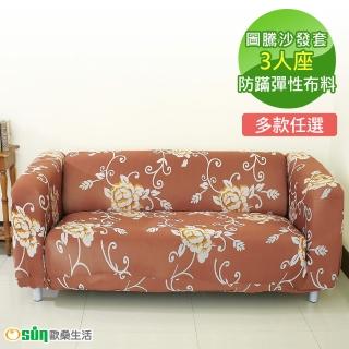 【Osun】一體成型防蹣彈性沙發套、沙發罩(3人座)